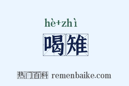 喝雉是什么意思的图片
